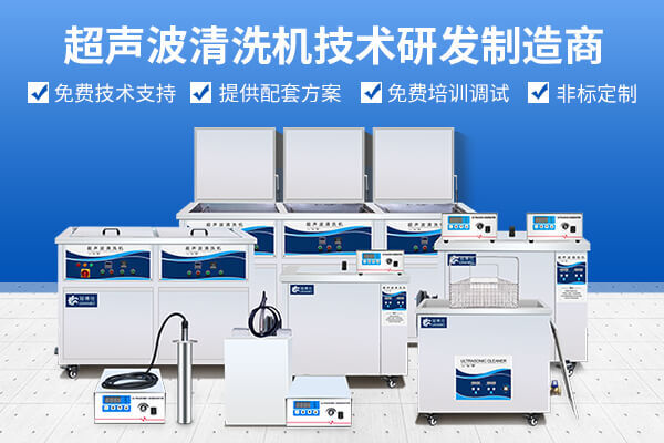 冠博仕超聲波清洗機技術研發制造商