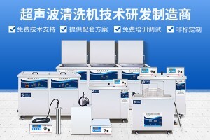 超聲波清洗技術是否適合化工設備清潔？全方位解析